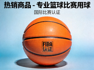 热销商品 - 专业篮球比赛用球，国际比赛认证