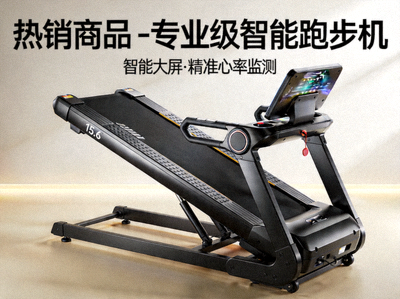 热销商品 - 专业级智能跑步机，带大屏幕和心率监测
