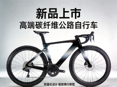 新品上市 - 高端碳纤维公路自行车，轻量化设计